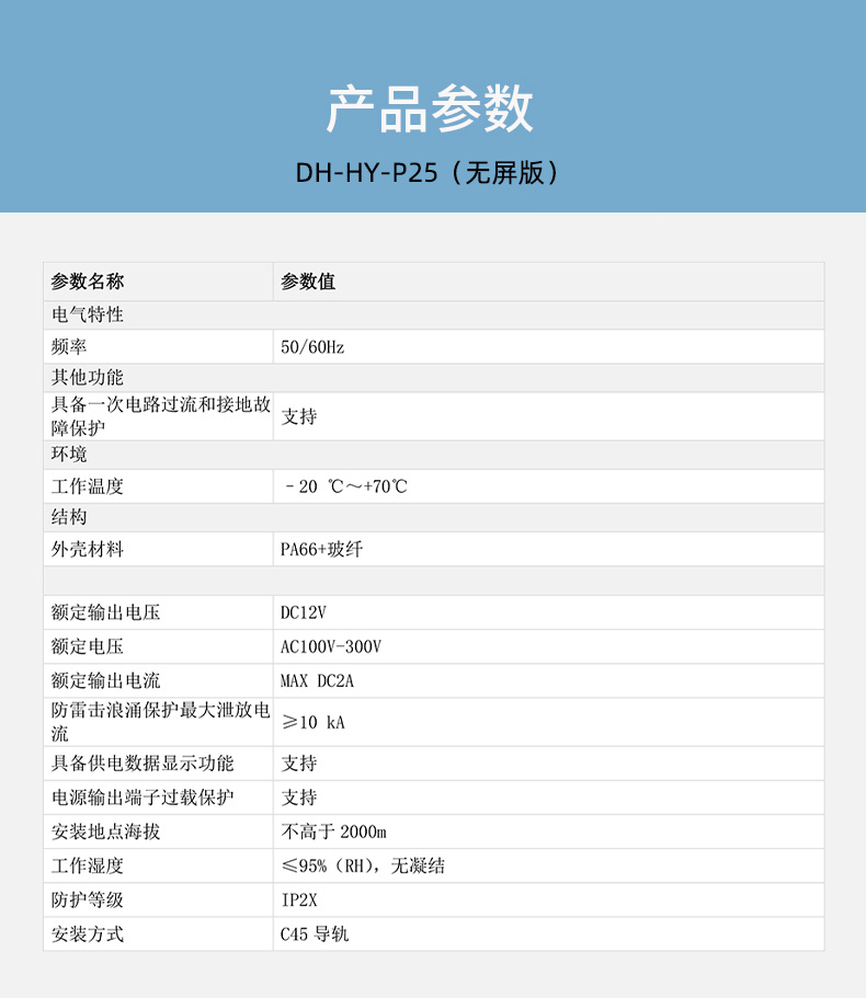 DH-HY-P25智能空開配套電源技術(shù)參數(shù)