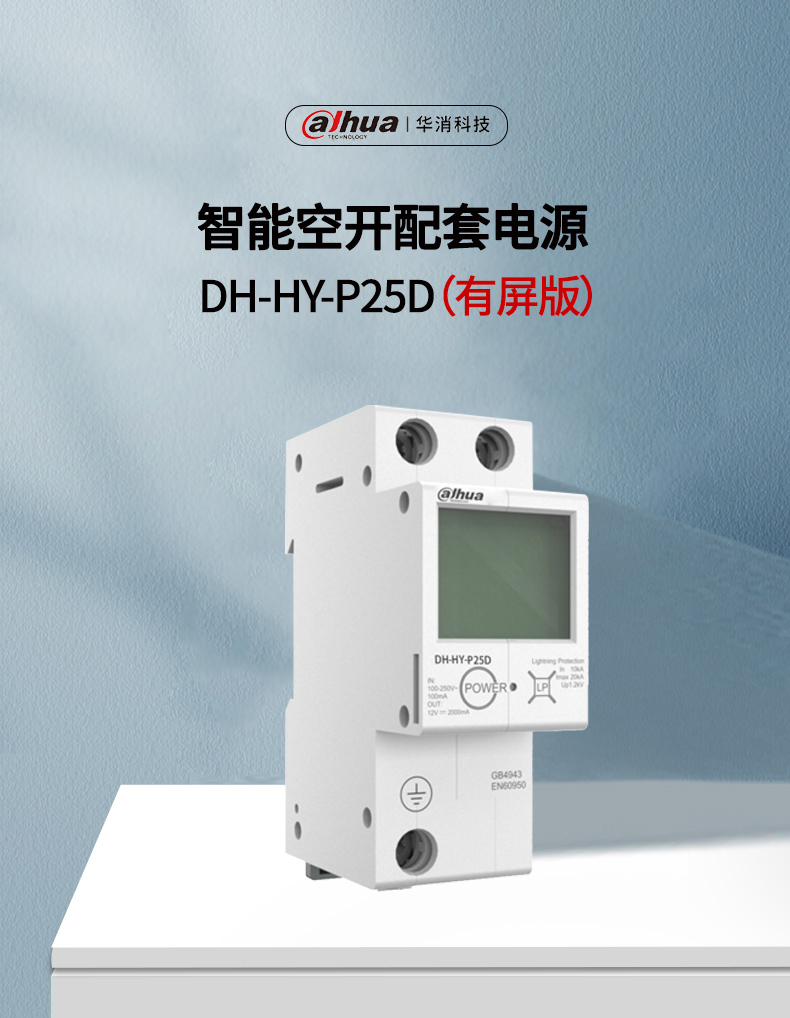 DH-HY-P25D帶屏幕顯示開(kāi)關(guān)電源產(chǎn)品展示