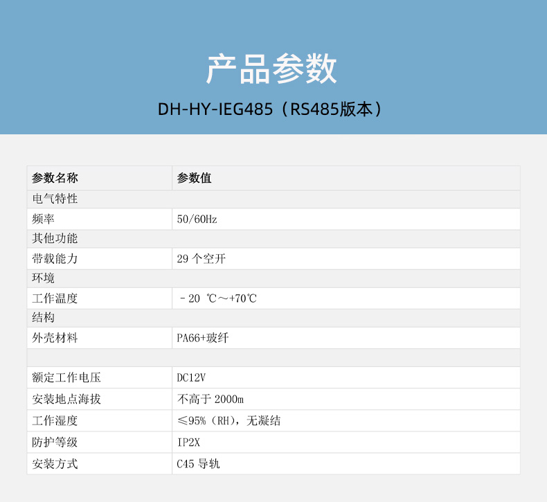 DH-HY-IEG485智能空開配套網(wǎng)關技術參數(shù)