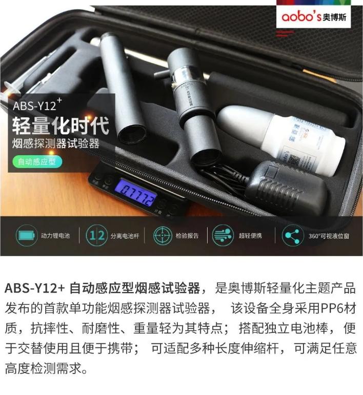 奧博斯消防煙感試驗器新品ABS-Y12+介紹