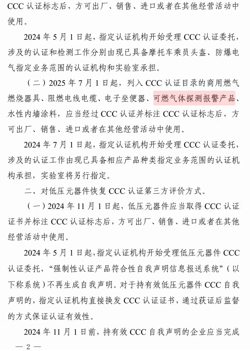 可燃?xì)怏w探測(cè)報(bào)警產(chǎn)品終于確定恢復(fù)3C強(qiáng)制性認(rèn)證日期