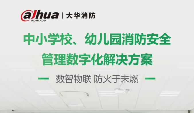 中小學(xué)校、幼兒園消防安全數(shù)字化解決方案