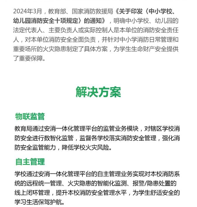 中小學(xué)校、幼兒園消防安全數(shù)字化解決方案