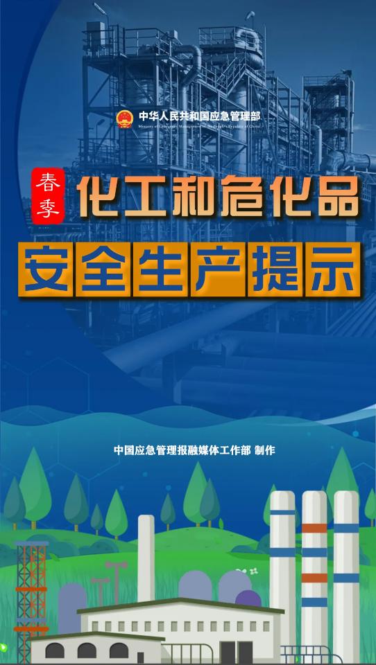 化工和?；钒踩a(chǎn)提示