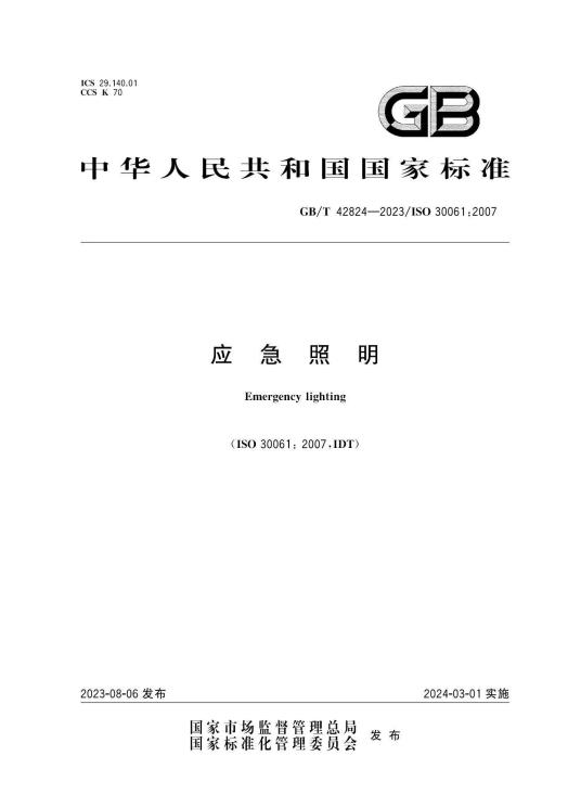 國(guó)家標(biāo)準(zhǔn)GB/T42824-2023《應(yīng)急照明》（ISO 30061: 2007）