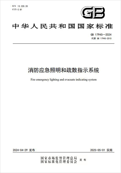 GB 17945-2024《消防應(yīng)急照明和疏散指示系統(tǒng)》