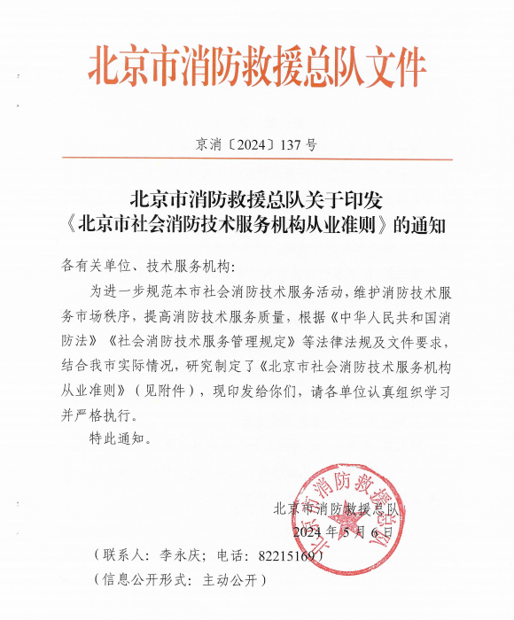 北京市消防救援總隊文件《北京市社會消防技術(shù)服務(wù)機構(gòu)從業(yè)準則》京消[2024]137號