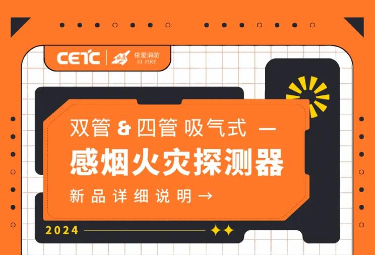 依愛雙管/四管吸氣式感煙火災探測器即將上市