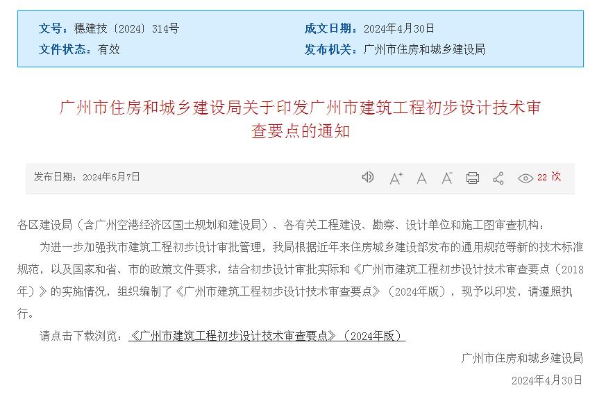 廣州市住房和城鄉(xiāng)建設局關于印發(fā)廣州市建筑工程初步設計技術審查要點的通知