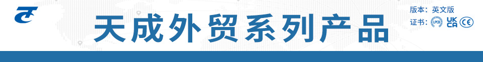 天成外貿(mào)產(chǎn)品