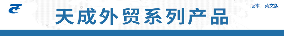 天成外貿(mào)產(chǎn)品