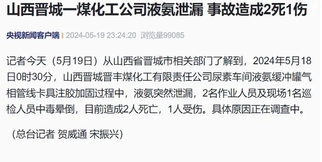山西晉城一煤化工公司液氨泄漏致2死1傷