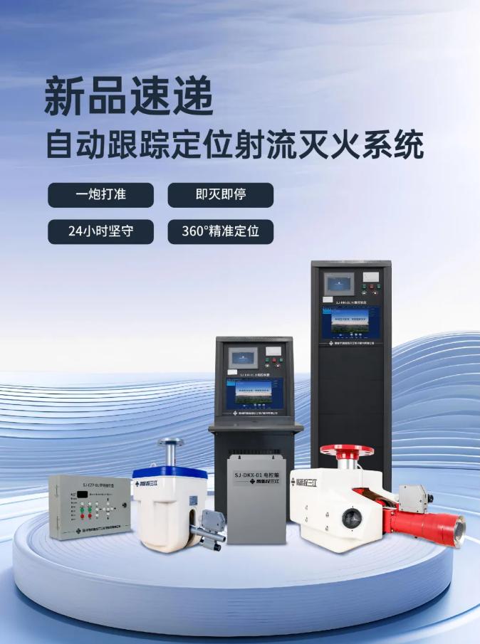 三江自動(dòng)跟蹤定位射流滅火系統(tǒng)展示