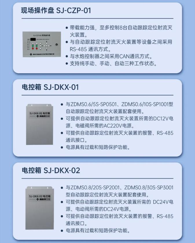 三江自動(dòng)跟蹤定位射流滅火系統(tǒng)產(chǎn)品