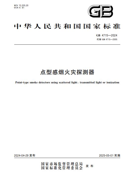 煙感新標(biāo)準(zhǔn)GB4715-2024《點(diǎn)型感煙火災(zāi)探測(cè)器》