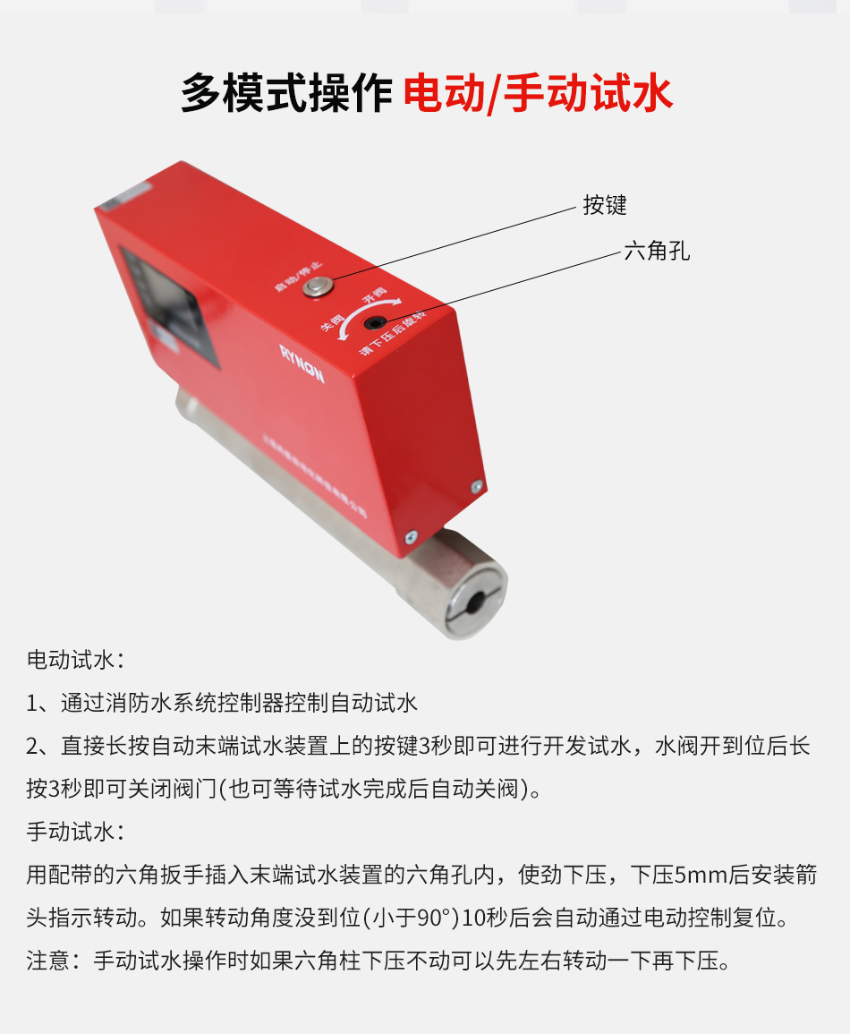 Rynon S1320電動(dòng)末端試水裝置使用說(shuō)明