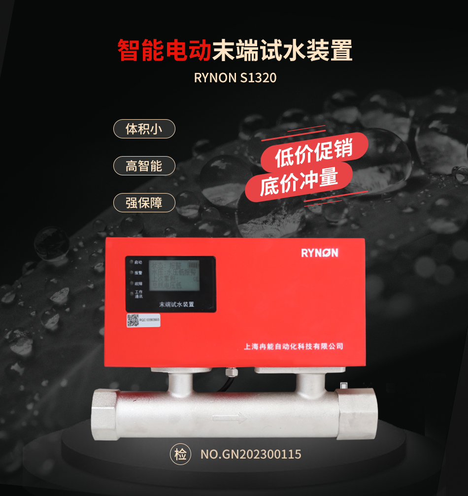 Rynon S1320電動(dòng)末端試水裝置產(chǎn)品展示