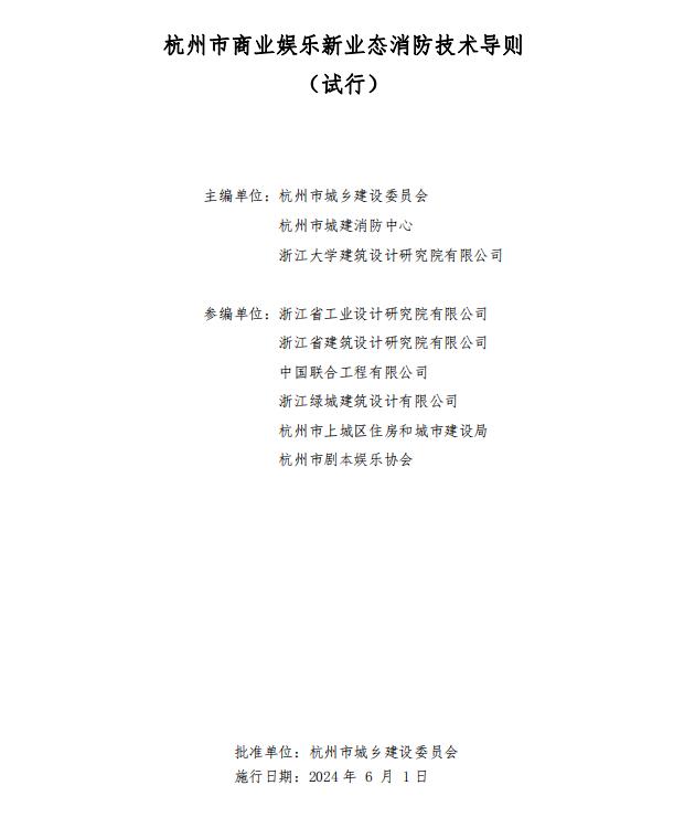 杭州市商業(yè)娛樂新業(yè)態(tài)消防技術(shù)導(dǎo)則（試行）