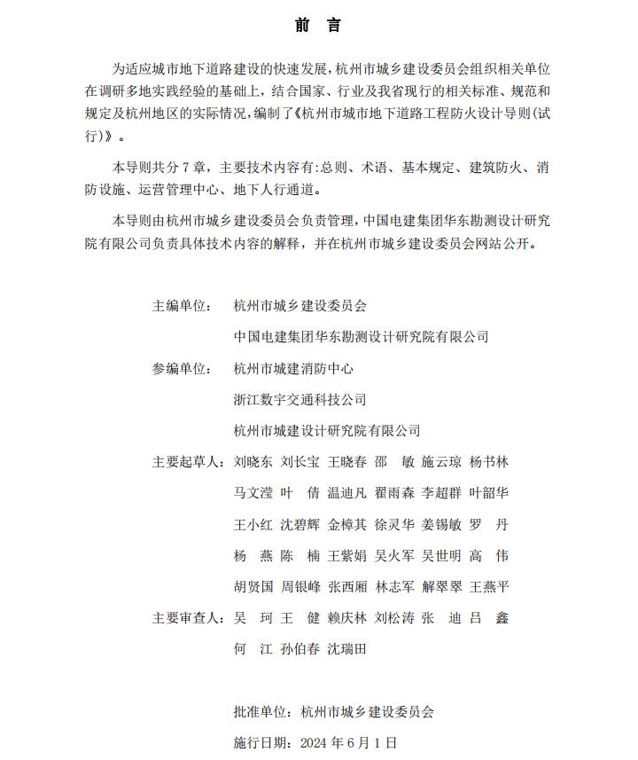 杭州市城市地下道路工程防火設(shè)計(jì)導(dǎo)則
