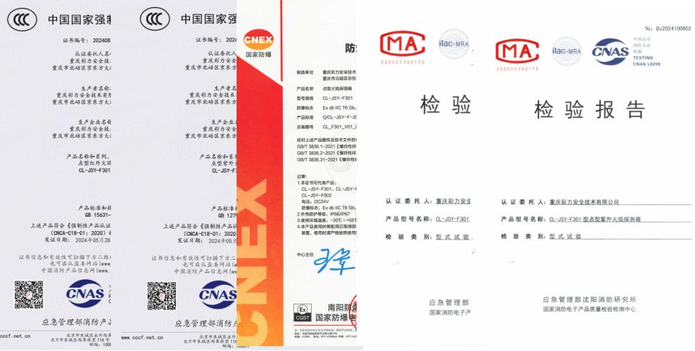 CL-JSY-F301點型三波段紅紫外火焰探測器證書