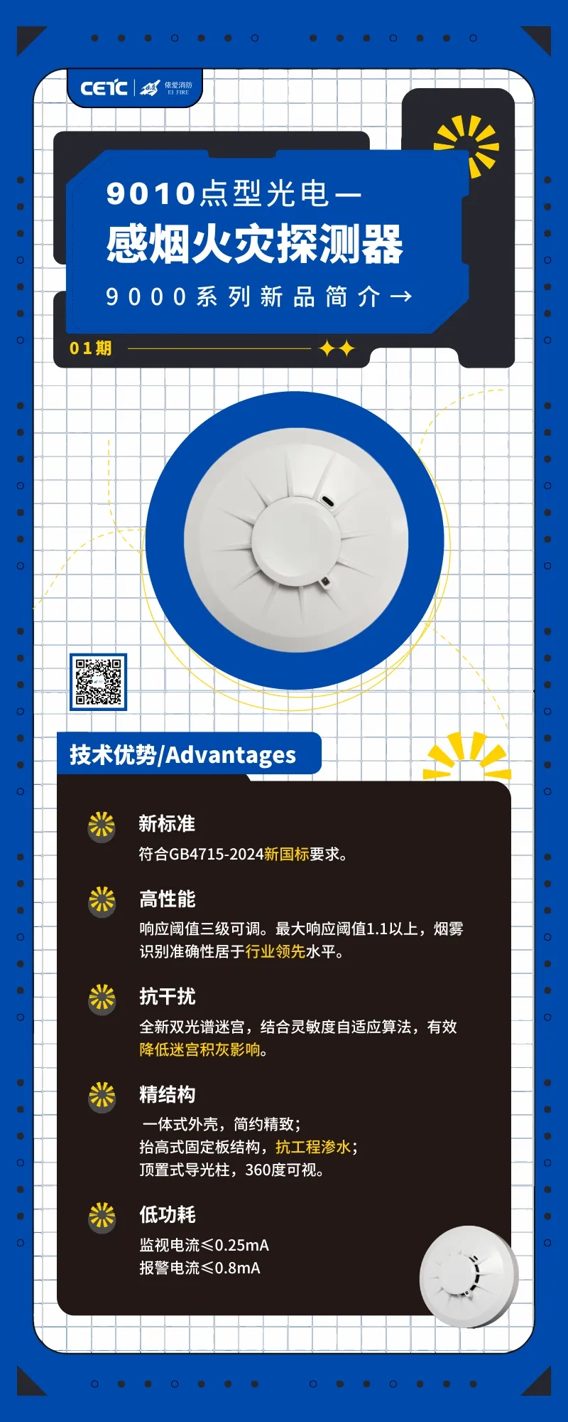 依愛(ài)消防新國(guó)標(biāo)9010煙感新品即將上市