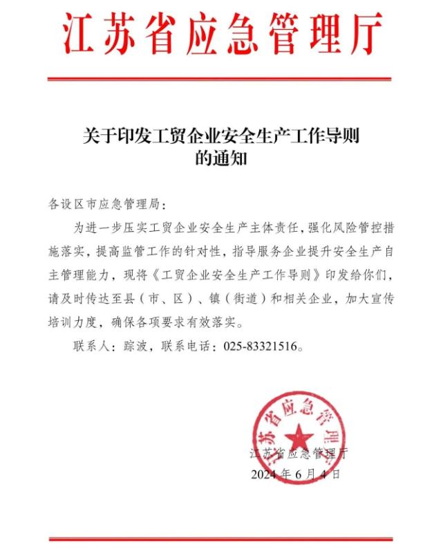 江蘇省應(yīng)急管理廳2024年6月4號發(fā)布關(guān)于印發(fā)工貿(mào)企業(yè)安全生產(chǎn)工作導(dǎo)則的通知