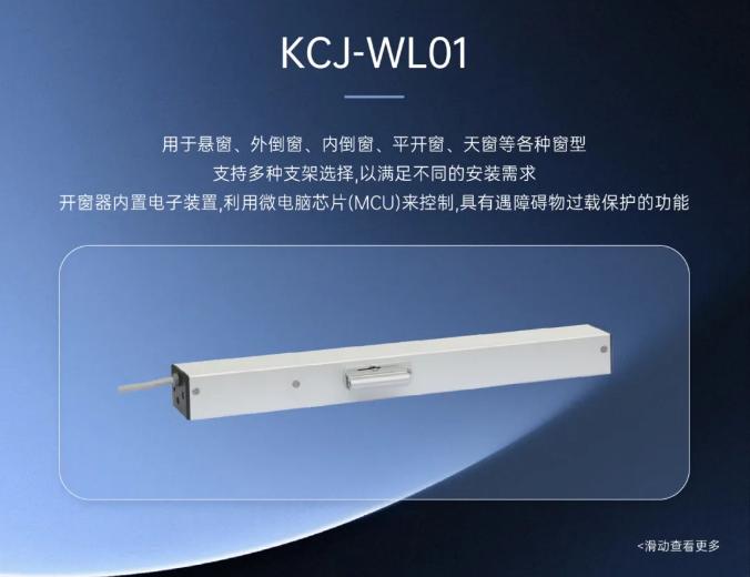 高新投三江消防全新推出消防電動(dòng)開(kāi)窗機(jī)系統(tǒng)平開(kāi)式
