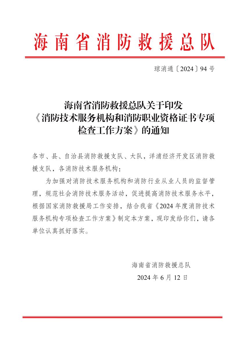 海南消防總隊《消防技術服務機構和消防職業(yè)資格證書專項檢查工作方案》瓊消通[2024]94號