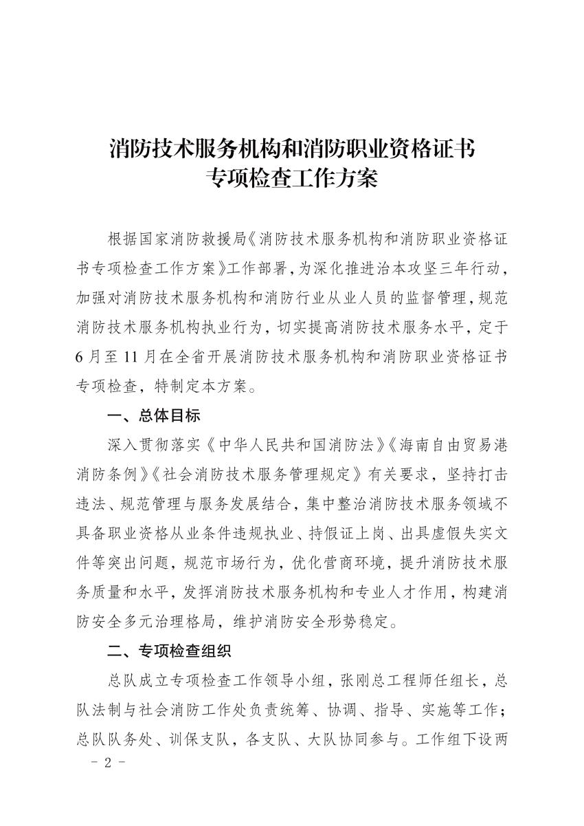 海南消防總隊《消防技術服務機構和消防職業(yè)資格證書專項檢查工作方案》瓊消通[2024]94號
