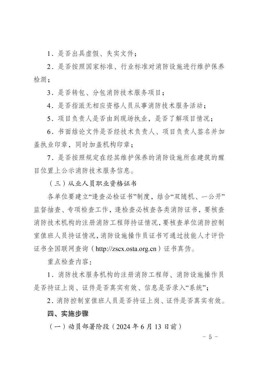 海南消防總隊《消防技術服務機構和消防職業(yè)資格證書專項檢查工作方案》瓊消通[2024]94號