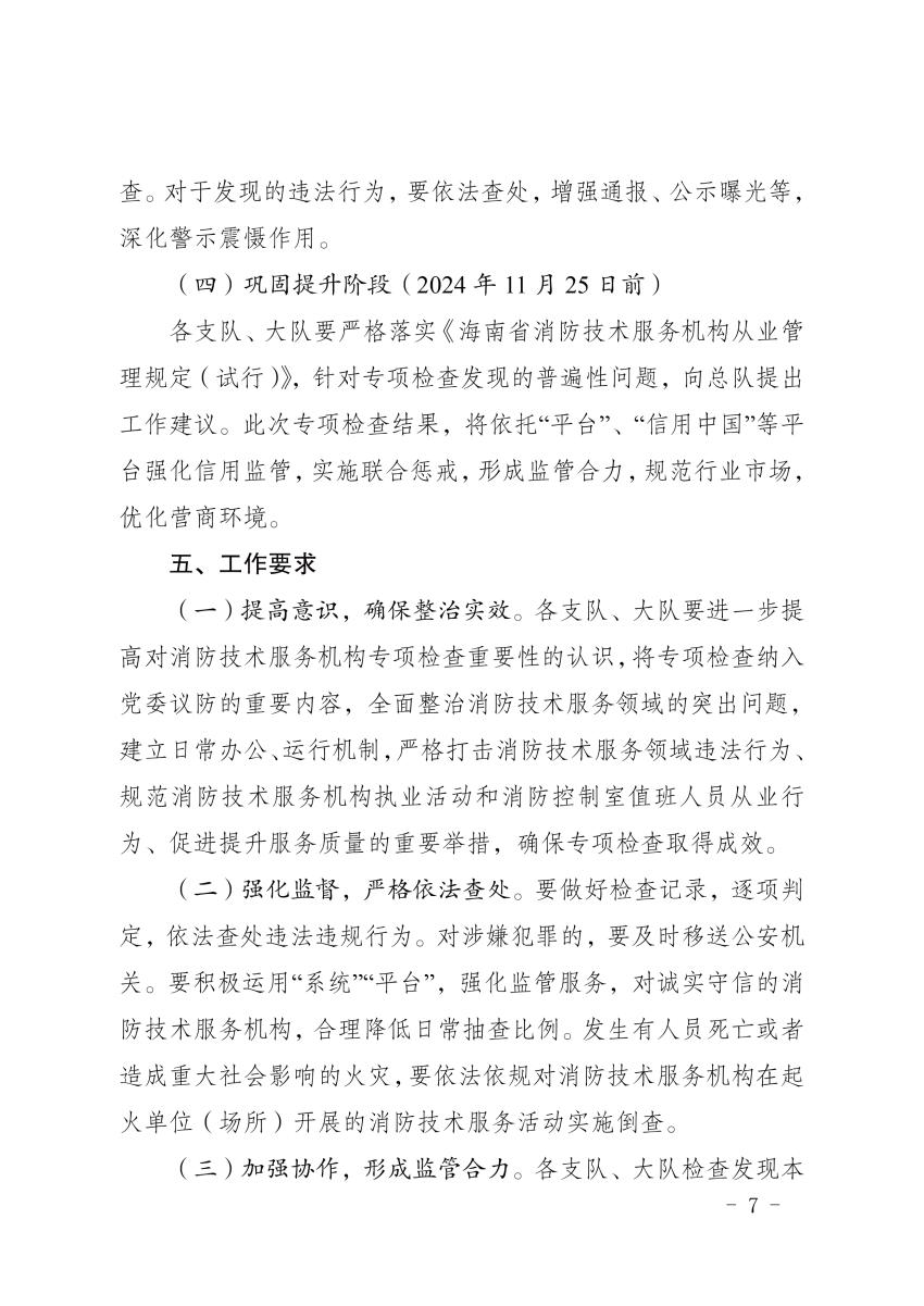 海南消防總隊《消防技術服務機構和消防職業(yè)資格證書專項檢查工作方案》瓊消通[2024]94號