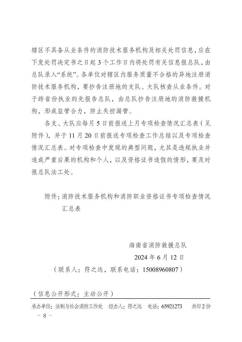 海南消防總隊《消防技術服務機構和消防職業(yè)資格證書專項檢查工作方案》瓊消通[2024]94號