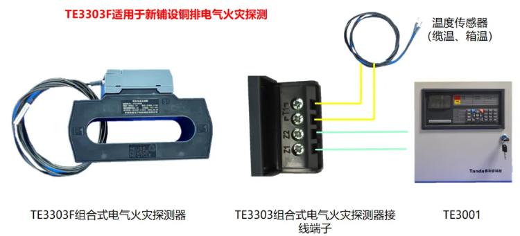 TE3303F系列組合式電氣火災(zāi)監(jiān)控探測(cè)器接線圖