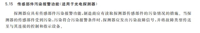 傳感部件污染報警功能規(guī)范要求