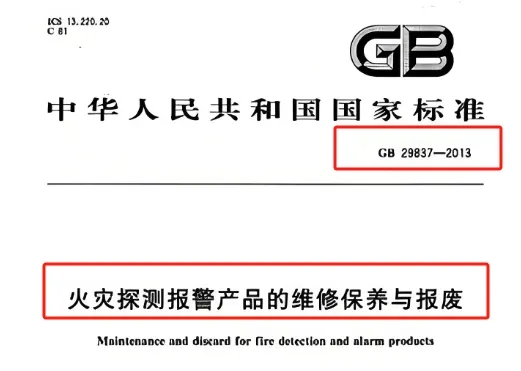 火災探測報警產(chǎn)品的維修保養(yǎng)與報廢