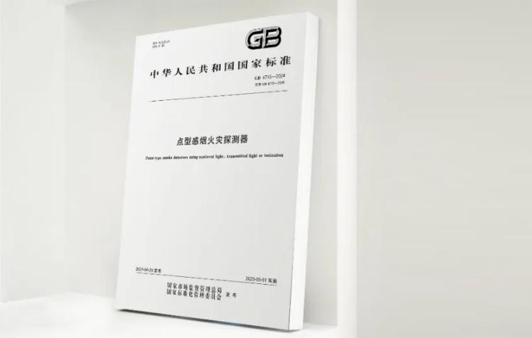 GB4715-2024《點型感煙火災(zāi)探測器》