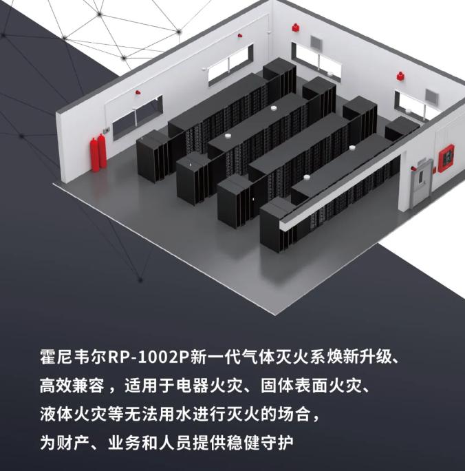 霍尼韋爾RP-1002P氣體滅火系統(tǒng)介紹