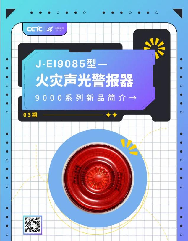 依愛消防新品發(fā)布EI9085型火災(zāi)聲光警報(bào)器