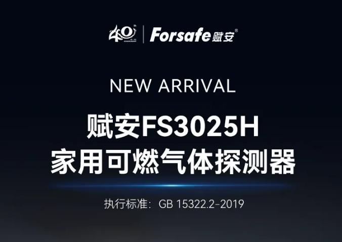 賦安家用可燃氣體探測器FS3025H