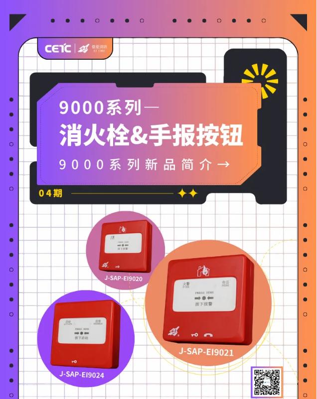 依愛9000系列消火栓按鈕&手動火災報警按鈕