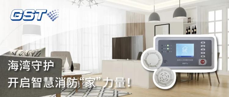 海灣家用消防報警系統(tǒng)