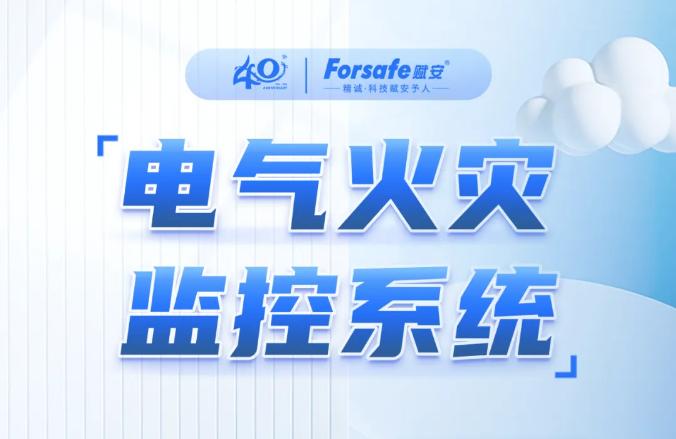 一圖看懂深圳賦安電氣火災(zāi)監(jiān)控系統(tǒng)