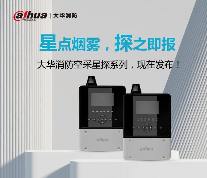 大華消防空氣采樣星探系列吸氣式感煙火災(zāi)探測器新品發(fā)布