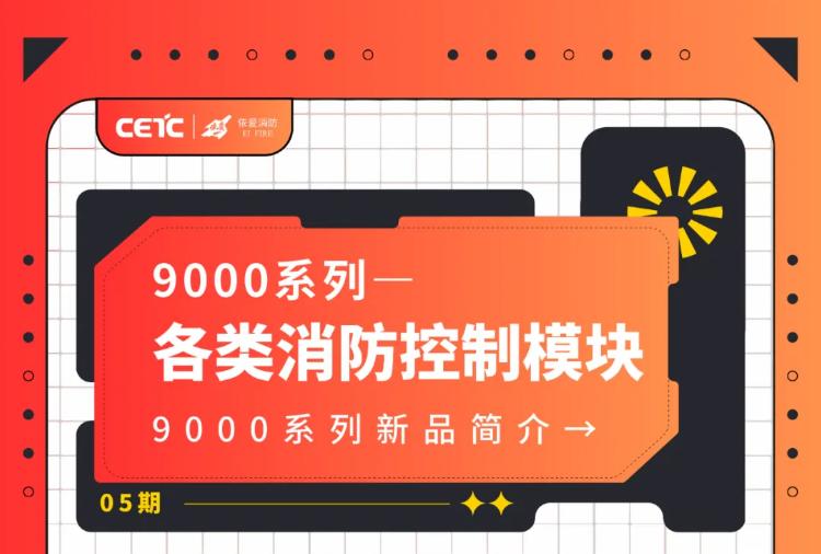 依愛消防9000系列各類消防控制模塊