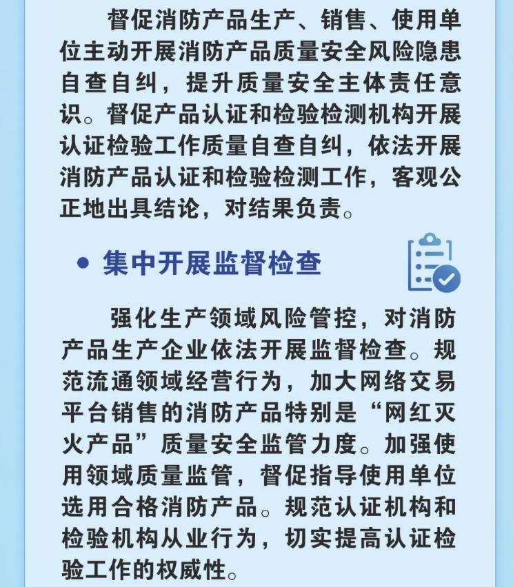 消防產(chǎn)品質(zhì)量安全專項(xiàng)整治行動(dòng)主要任務(wù)