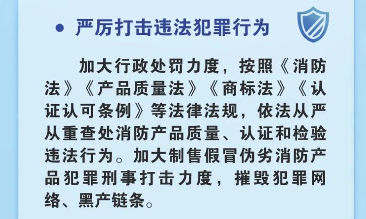 消防產(chǎn)品質(zhì)量安全專項(xiàng)整治行動(dòng)主要任務(wù)