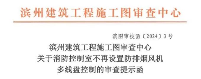 濱州建筑工程施工圖審查中心關于消防控制室不再設置防排煙風機多線盤控制的審查提示函