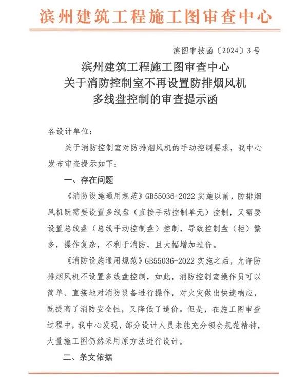 濱州建筑工程施工圖審查中心關于消防控制室不再設置防排煙風機多線盤控制的審查提示函