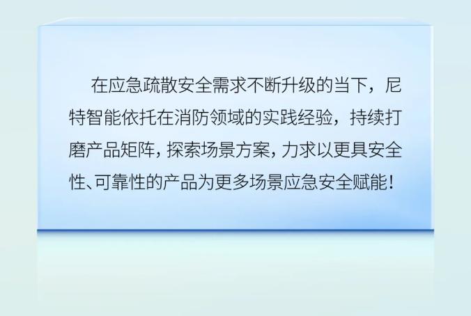 尼特智能應(yīng)急疏散米標(biāo)燈應(yīng)用