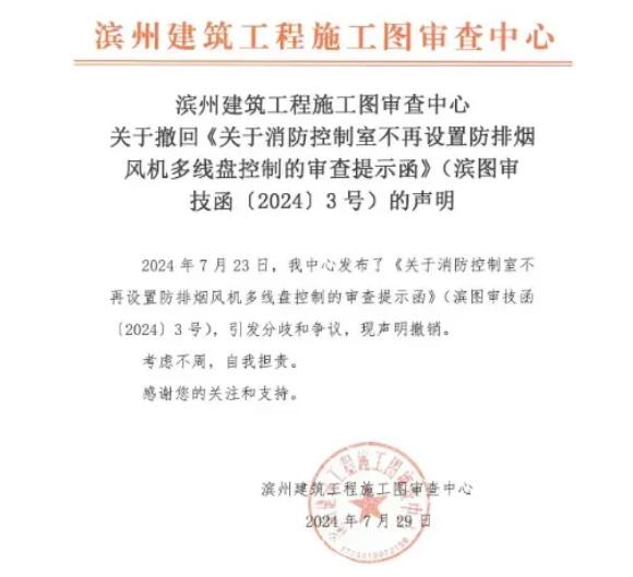 濱州建筑工程施工圖審查中心關(guān)于撤回《關(guān)于消防控制室不再設(shè)置防排煙風(fēng)機(jī)多線盤(pán)控制的審查提示函》